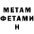 МЕТАМФЕТАМИН мет Yujiorno